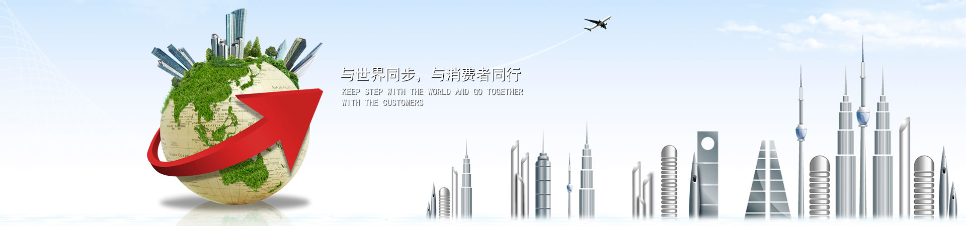 与天下同步，，，，，与消耗者偕行