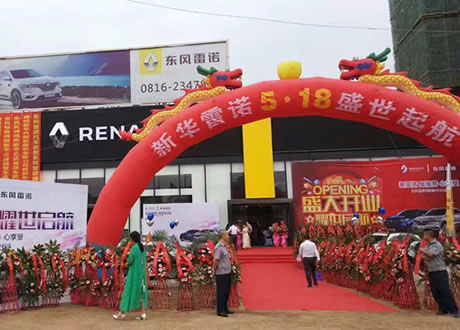 绵阳壹定发春风雷诺4S店盛大开业