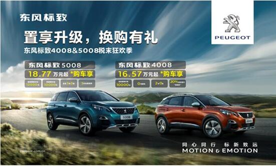 置享升级，，，，，，换购有礼—春风漂后4008&5008税末狂欢季