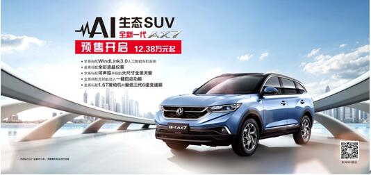 春风风神AI 生态SUV火爆预售，，，，，，，全新一代AX7 12.38万元抢订