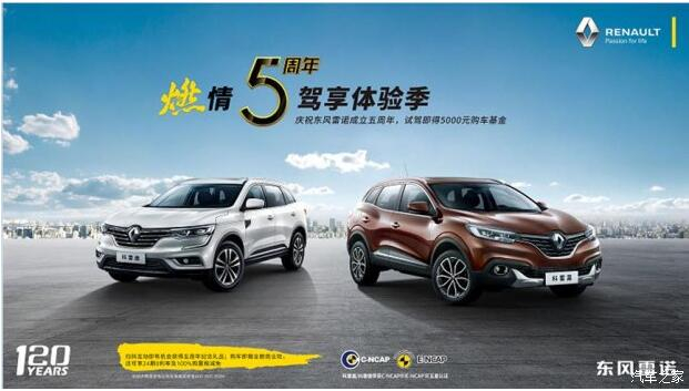 春风雷诺绵阳壹定发燃情5周年 驾享5豪礼