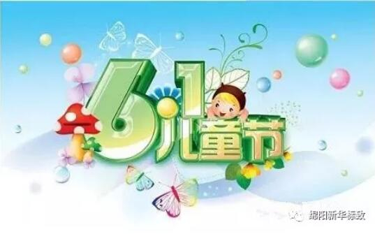 多彩六一 放飞梦想——壹定发漂后欢喜购车季