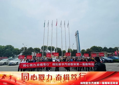 同心戮力  奋楫笃行 壹定发汽销板块拔河角逐